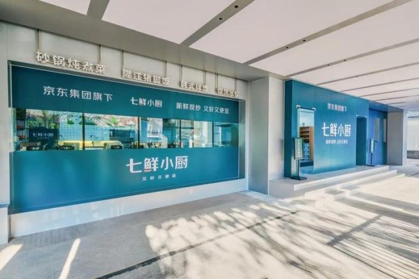 配资炒股平 京东面向全国“集齐”1000道招牌菜，“七鲜小厨”抢了餐饮商家的生意？