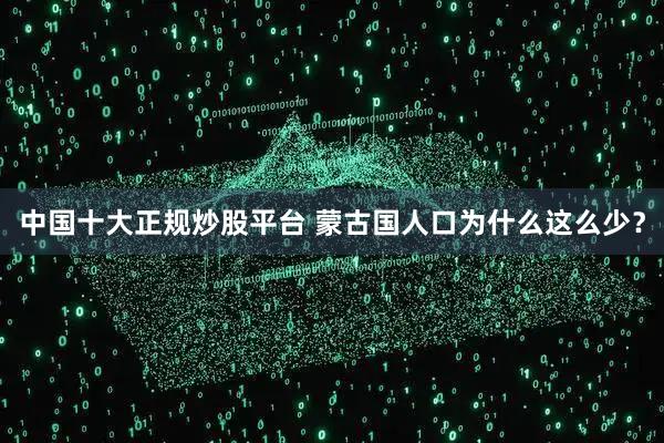 中国十大正规炒股平台 蒙古国人口为什么这么少？