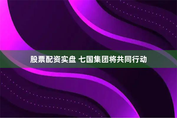 股票配资实盘 七国集团将共同行动